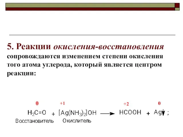 5. Реакции окисления-восстановления сопровождаются изменением степени окисления того атома углерода, который