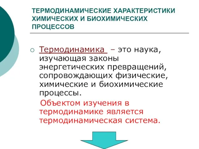 ТЕРМОДИНАМИЧЕСКИЕ ХАРАКТЕРИСТИКИ ХИМИЧЕСКИХ И БИОХИМИЧЕСКИХ ПРОЦЕССОВ Термодинамика – это наука, изучающая