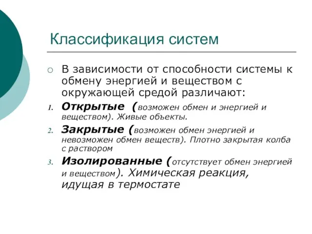 Классификация систем В зависимости от способности системы к обмену энергией и