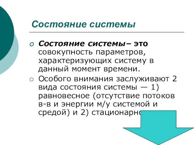 Состояние системы Состояние системы– это совокупность параметров, характеризующих систему в данный