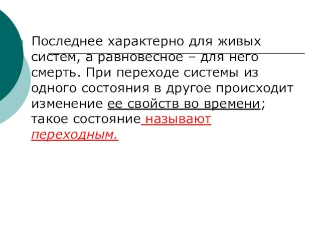 Последнее характерно для живых систем, а равновесное – для него смерть.