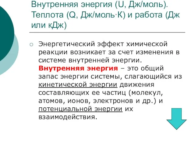 Внутренняя энергия (U, Дж/моль). Теплота (Q, Дж/моль∙К) и работа (Дж или