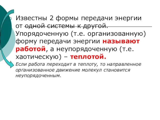 Известны 2 формы передачи энергии от одной системы к другой. Упорядоченную