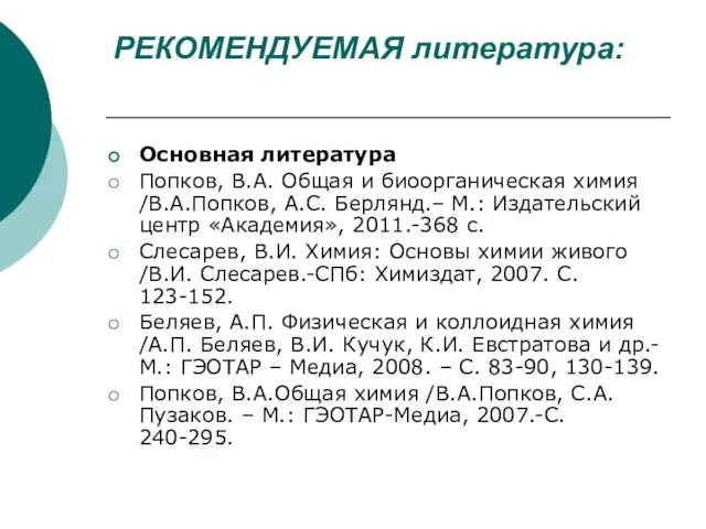 РЕКОМЕНДУЕМАЯ литература: Основная литература Попков, В.А. Общая и биоорганическая химия /В.А.Попков,