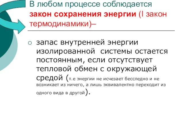 В любом процессе соблюдается закон сохранения энергии (I закон термодинамики)– запас