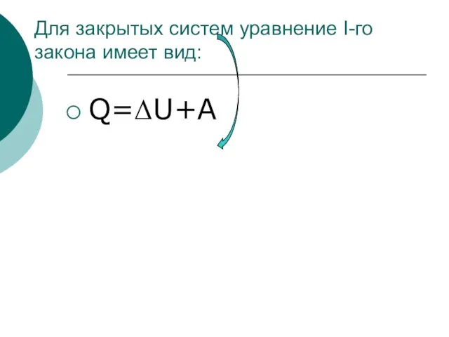Для закрытых систем уравнение I-го закона имеет вид: Q=ΔU+A