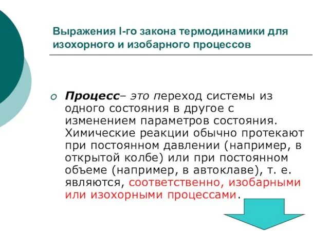 Выражения I-го закона термодинамики для изохорного и изобарного процессов Процесс– это