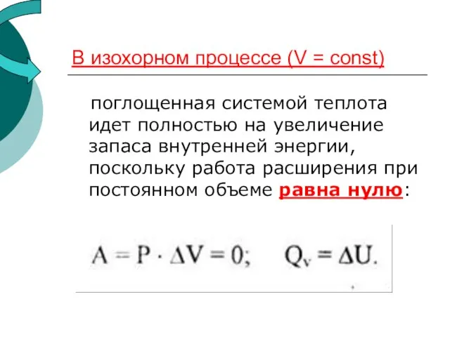 В изохорном процессе (V = const) поглощенная системой теплота идет полностью