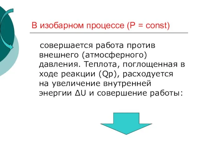 В изобарном процессе (Р = const) совершается работа против внешнего (атмосферного)