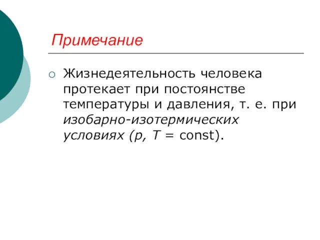 Примечание Жизнедеятельность человека протекает при постоянстве температуры и давления, т. е.