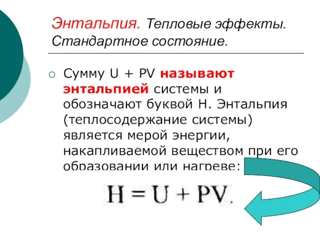 Энтальпия. Тепловые эффекты. Стандартное состояние. Сумму U + PV называют энтальпией