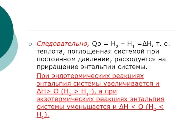 Следовательно, Qp = Н2 – Н1 =ΔН, т. е. теплота, поглощенная