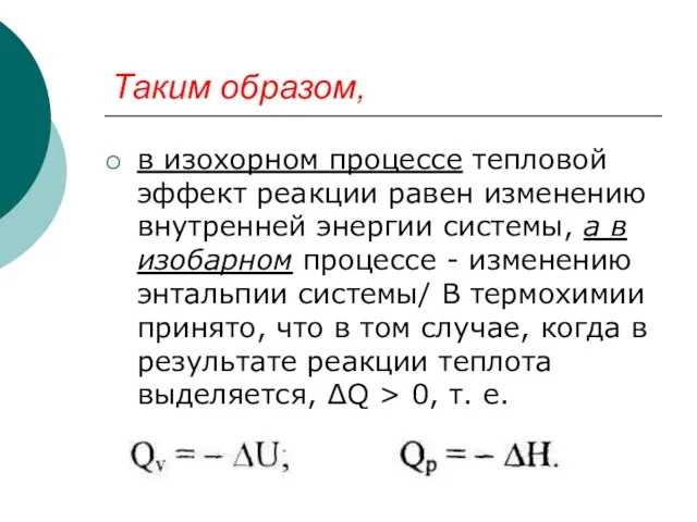 Таким образом, в изохорном процессе тепловой эффект реакции равен изменению внутренней