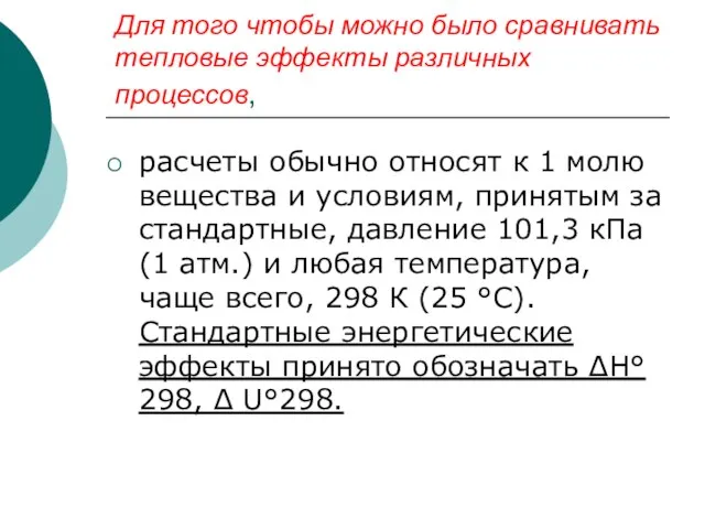 Для того чтобы можно было сравнивать тепловые эффекты различных процессов, расчеты