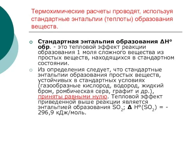 Термохимические расчеты проводят, используя стандартные энтальпии (теплоты) образования веществ. Стандартная энтальпия