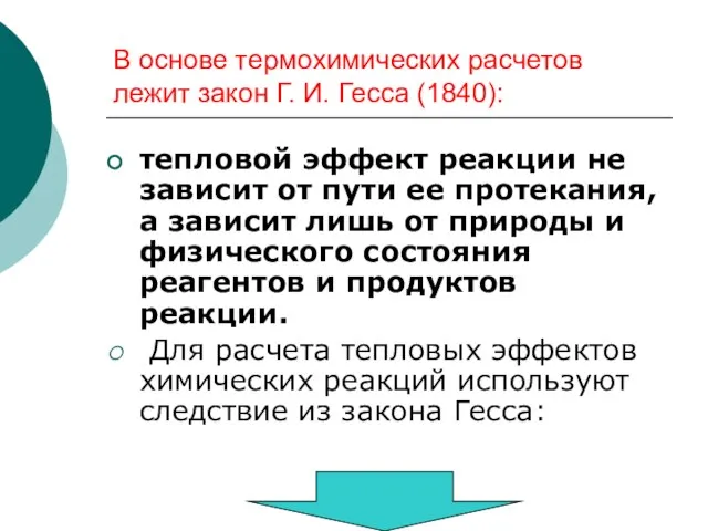 В основе термохимических расчетов лежит закон Г. И. Гесса (1840): тепловой