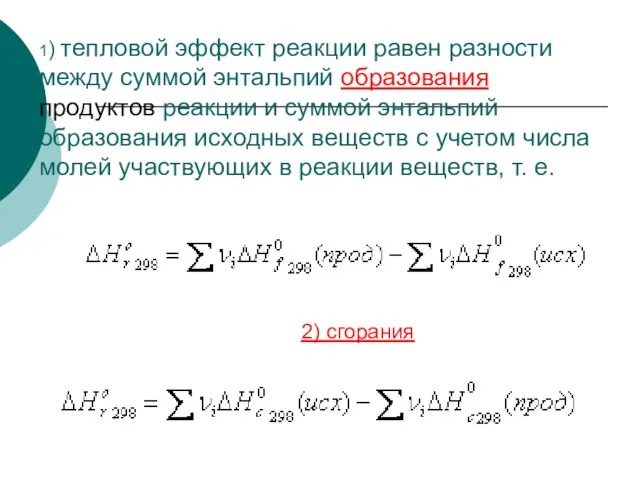 1) тепловой эффект реакции равен разности между суммой энтальпий образования продуктов