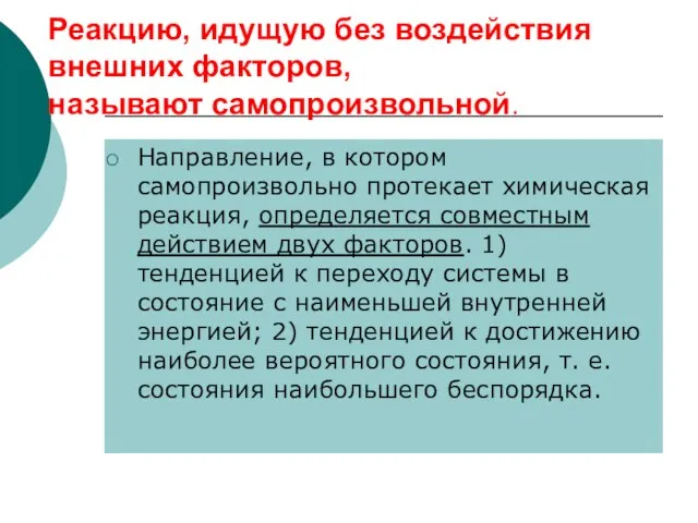 Реакцию, идущую без воздействия внешних факторов, называют самопроизвольной. Направление, в котором