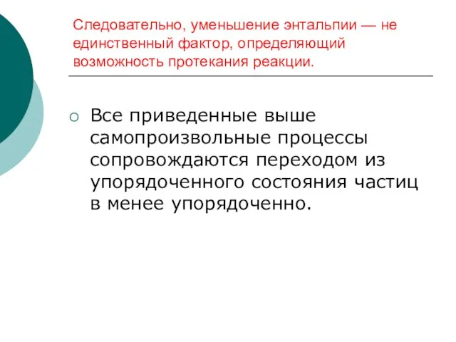 Следовательно, уменьшение энтальпии — не единственный фактор, определяющий возможность протекания реакции.