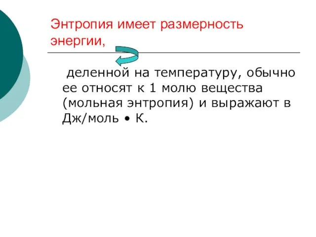 Энтропия имеет размерность энергии, деленной на температуру, обычно ее относят к