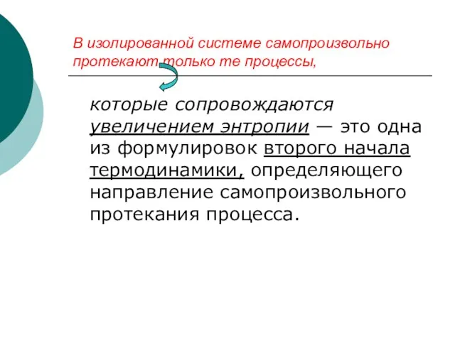 В изолированной системе самопроизвольно протекают только те процессы, которые сопровождаются увеличением