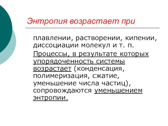 Энтропия возрастает при плавлении, растворении, кипении, диссоциации молекул и т. п.