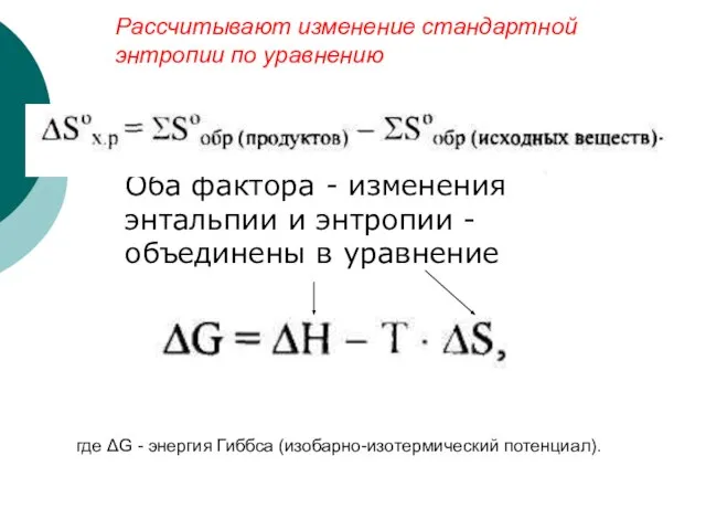 Рассчитывают изменение стандартной энтропии по уравнению Оба фактора - изменения энтальпии