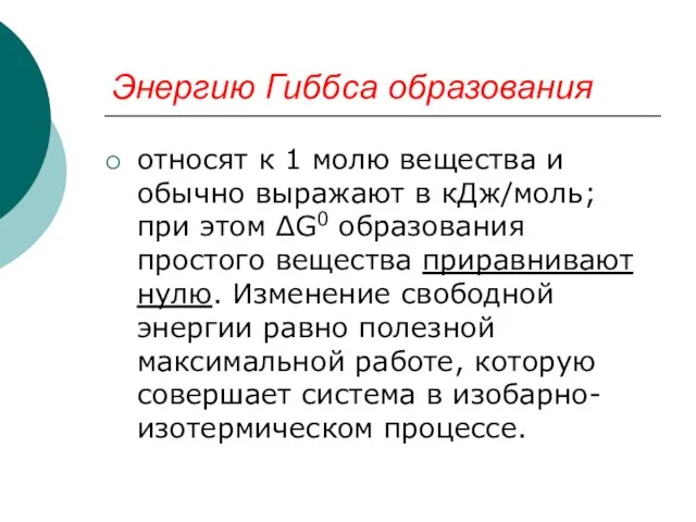 Энергию Гиббса образования относят к 1 молю вещества и обычно выражают