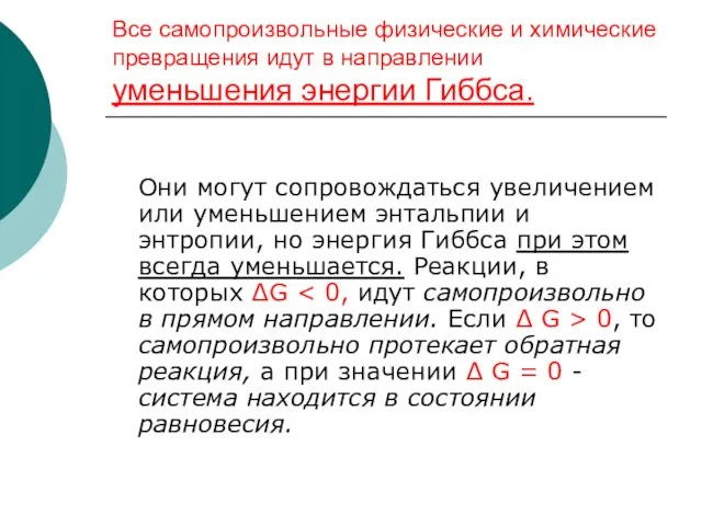 Все самопроизвольные физические и химические превращения идут в направлении уменьшения энергии