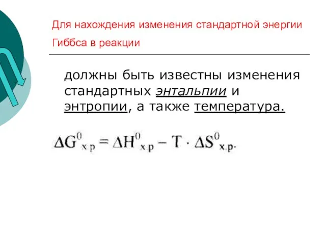 Для нахождения изменения стандартной энергии Гиббса в реакции должны быть известны