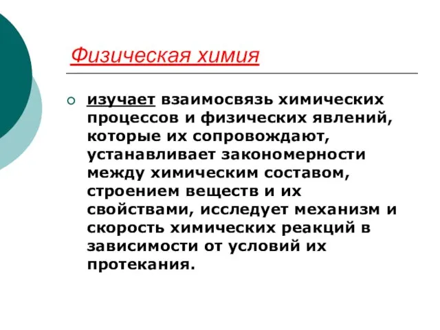 Физическая химия изучает взаимосвязь химических процессов и физических явлений, которые их