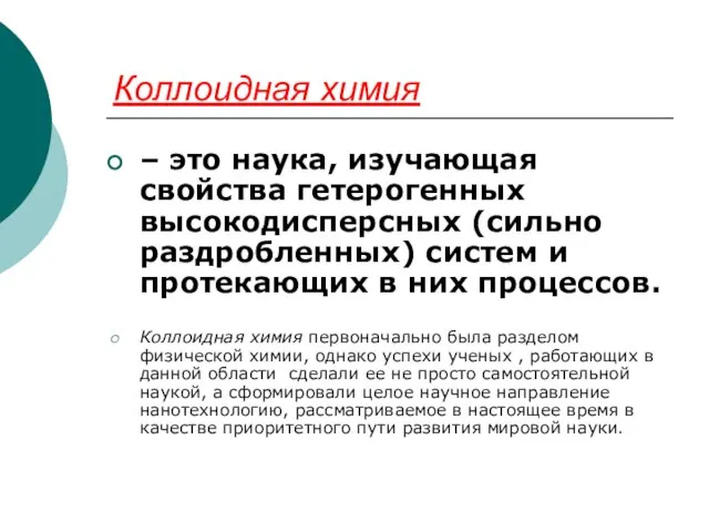 Коллоидная химия – это наука, изучающая свойства гетерогенных высокодисперсных (сильно раздробленных)