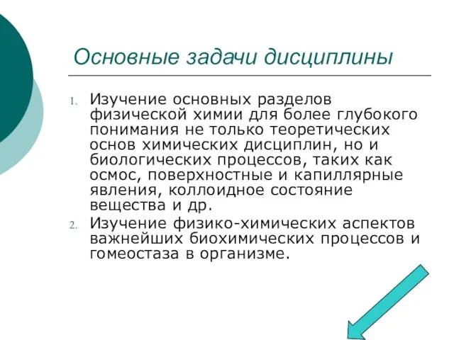 Основные задачи дисциплины Изучение основных разделов физической химии для более глубокого