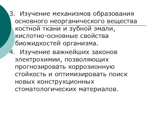 3. Изучение механизмов образования основного неорганического вещества костной ткани и зубной