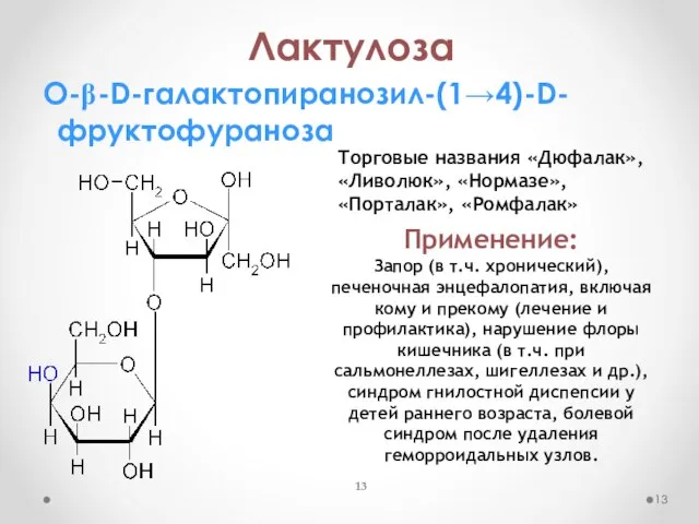 Лактулоза О-b-D-галактопиранозил-(1→4)-D-фруктофураноза Торговые названия «Дюфалак», «Ливолюк», «Нормазе», «Порталак», «Ромфалак» Применение: Запор