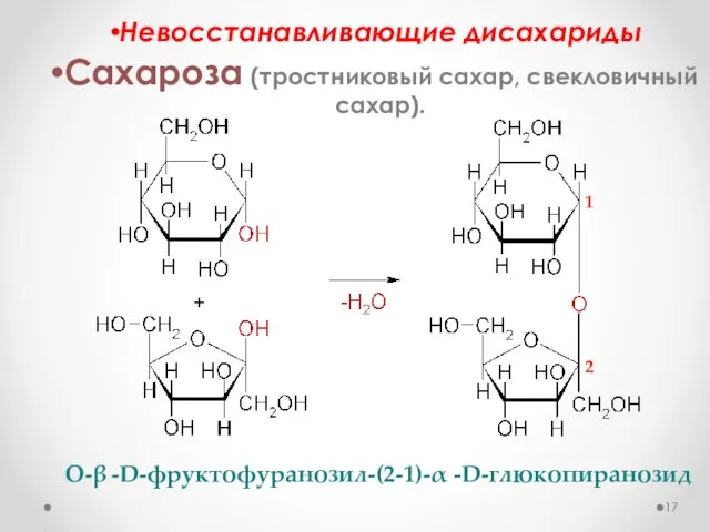 Невосстанавливающие дисахариды Сахароза (тростниковый сахар, свекловичный сахар). О-β -D-фруктофуранозил-(2-1)-α -D-глюкопиранозид 2 1