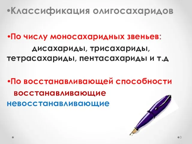 Классификация олигосахаридов По числу моносахаридных звеньев: дисахариды, трисахариды, тетрасахариды, пентасахариды и