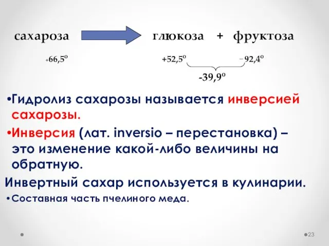 Гидролиз сахарозы называется инверсией сахарозы. Инверсия (лат. inversio – перестановка) –