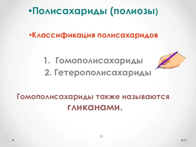 Полисахариды (полиозы) Классификация полисахаридов 1. Гомополисахариды 2. Гетерополисахариды Гомополисахариды также называются гликанами.