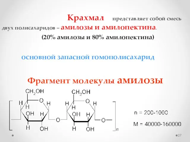 Крахмал представляет собой смесь двух полисахаридов – амилозы и амилопектина. Фрагмент