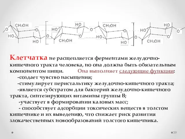 Клетчатка не расщепляется ферментами желудочно-кишечного тракта человека, но она должна быть