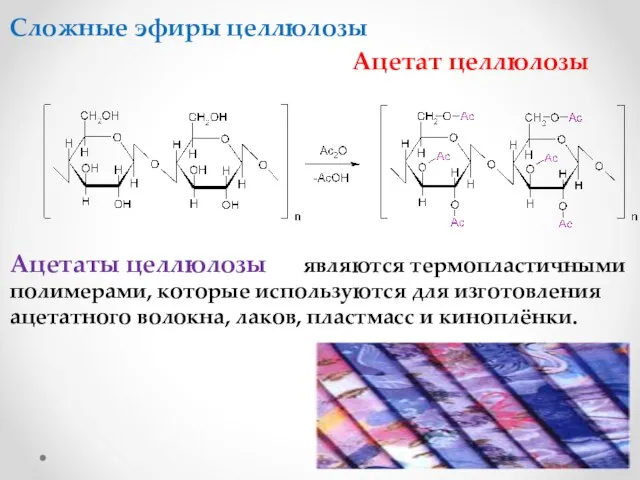 Ацетат целлюлозы Ацетаты целлюлозы являются термопластичными полимерами, которые используются для изготовления