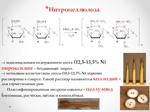 Нитроцеллюлоза. - с максимальным содержанием азота (12,5-13,5% N) пироксилин – бездымный