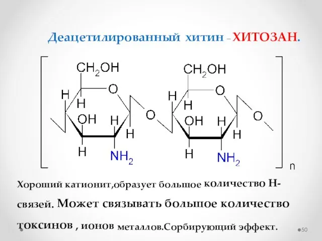 Деацетилированный хитин – ХИТОЗАН. Хороший катионит,образует большое количество Н-связей. Может связывать