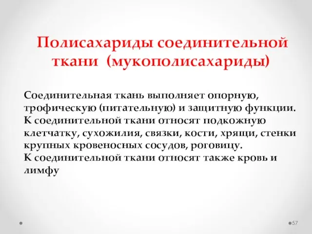 Полисахариды соединительной ткани (мукополисахариды) Соединительная ткань выполняет опорную, трофическую (питательную) и