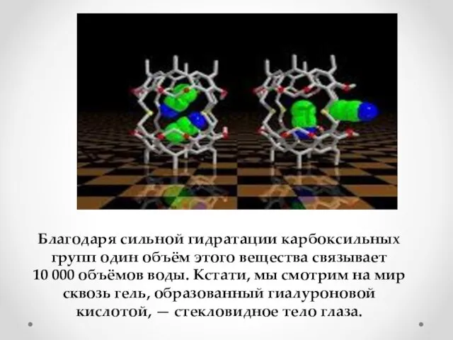 Благодаря сильной гидратации карбоксильных групп один объём этого вещества связывает 10