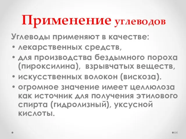 Применение углеводов Углеводы применяют в качестве: лекарственных средств, для производства бездымного