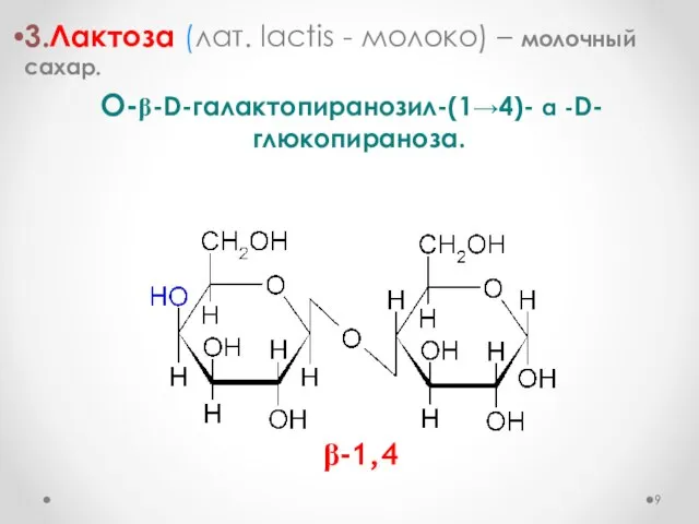 3.Лактоза (лат. lactis - молоко) – молочный сахар. О-b-D-галактопиранозил-(1→4)- α -D-глюкопираноза. b-1,4