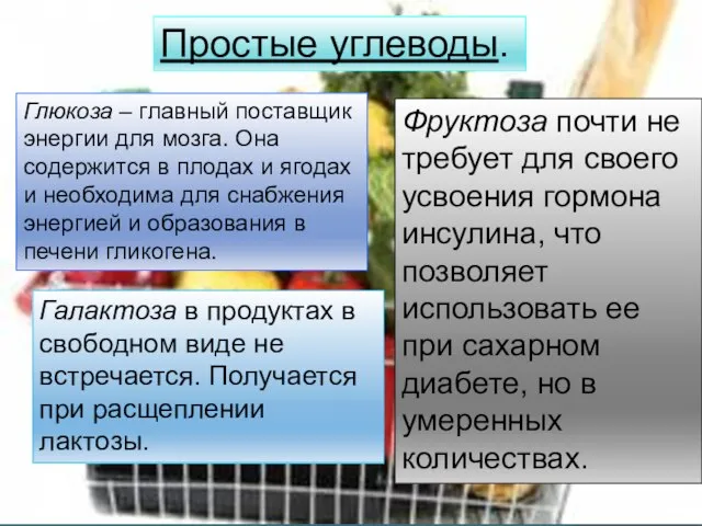 Простые углеводы. Глюкоза – главный поставщик энергии для мозга. Она содержится