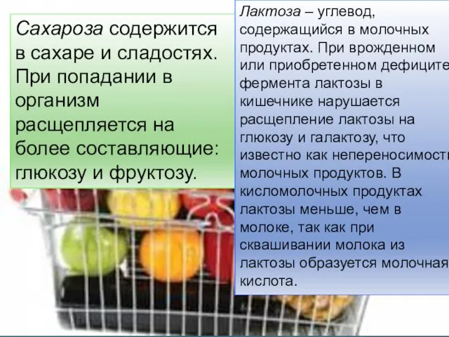 Сахароза содержится в сахаре и сладостях. При попадании в организм расщепляется